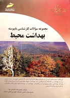 مجموعه سوالات کارشناسی ناپیوسته بهداشت محیط